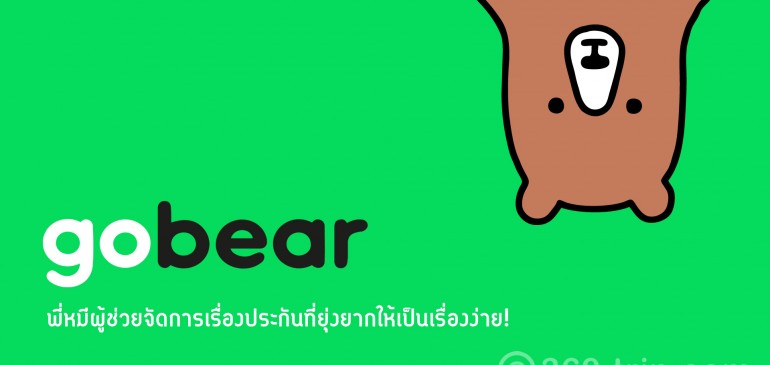 พี่หมี gobear ผู้ช่วยจัดการเรื่องประกันที่ยุ่งยากให้เป็นเรื่องง่าย!