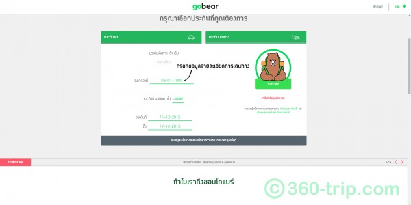 web-gobear-ประกันเดินทาง