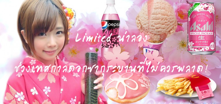 Limited น่าลองช่วงเทศกาลดอกซากุระบานที่ไม่ควรพลาด!