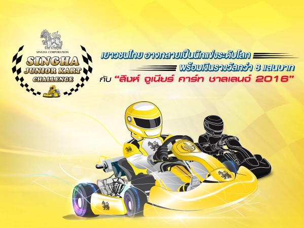 ขับโกคาร์ท-Singha Junior Kart Challenge-2016