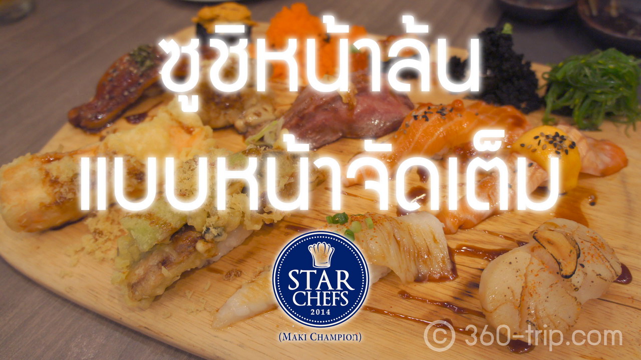 ซูชิหน้าล้น-Star-Chefs-Maki-Champion